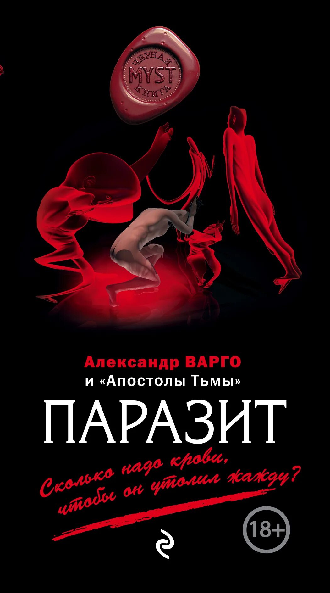 Читать книгу паразит. Александр варго. александр варго книги. паразиты книга. книги по паразитам.