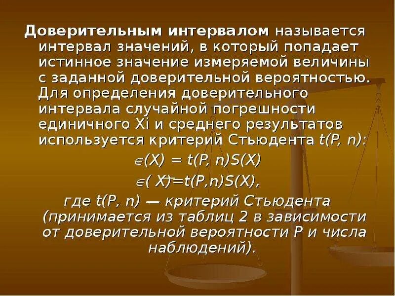 Значение отрезок времени. Интервал значений. Что называется доверительным интервалом?. Интервал что означает. Как называется интервал значений измеряемой величины.