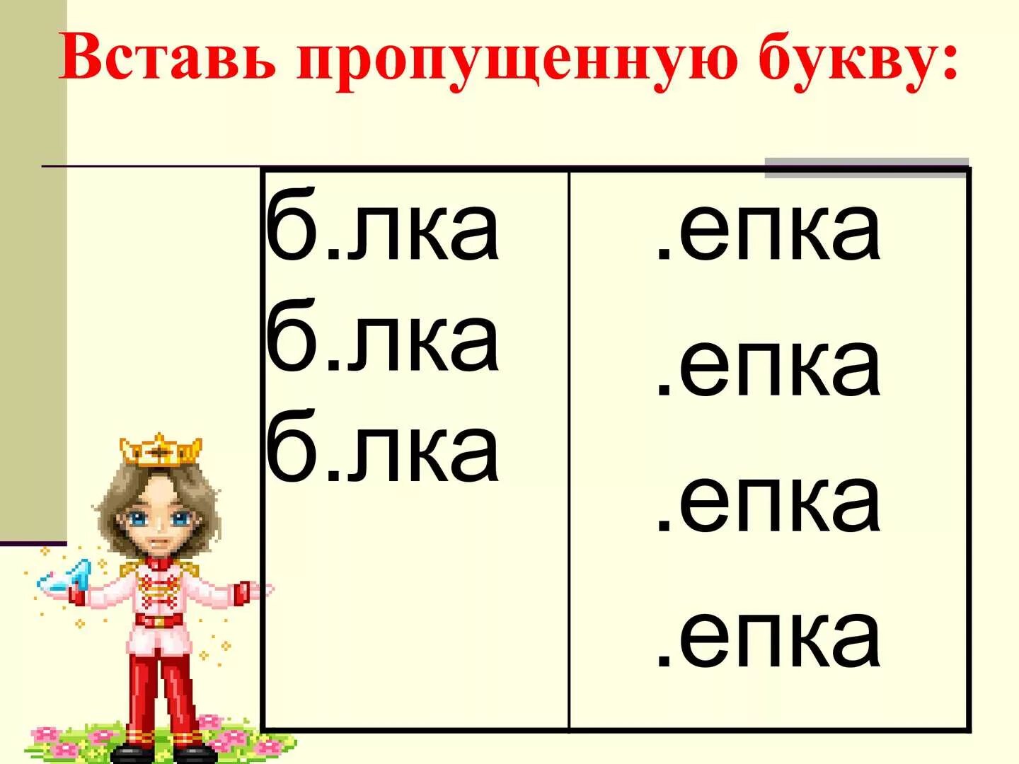 Слова последняя буква п. Се лка пропущенная буква. Слова на лка. Слово из 5 букв последняя лка. Б лка.