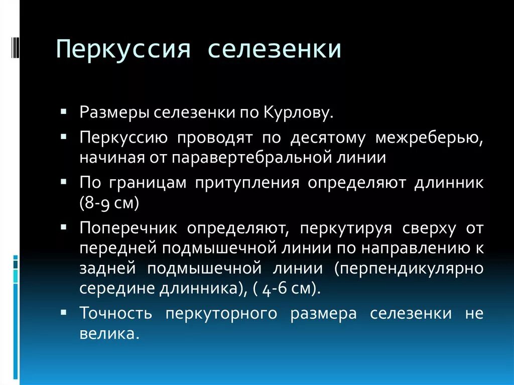 Перкуссия селезенки в норме. Размеры селезенки при перкуссии в норме. Перкуссия селезенки по курлову алгоритм. Методика пальпации селезенки. Селезенка по курлову