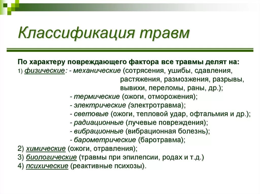 Какие раны характеризуются. Виды и классификация травм. Классификация травматических повреждений. Классификация травм по виду. Ушиб классификация травмы.