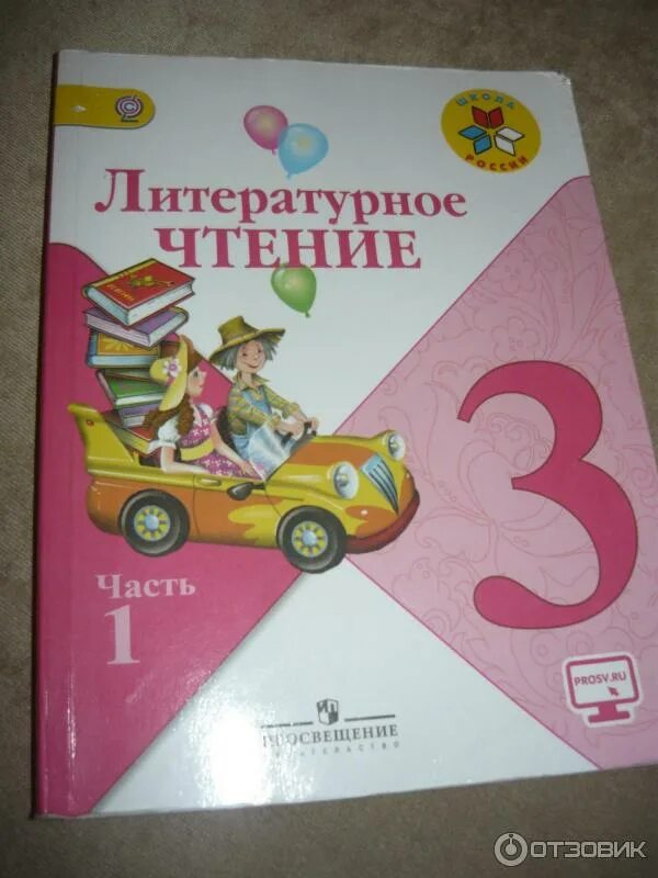 3 класс учебник 2. Литературное чтение 3 класс учебник. Учебник по литературе 3 класс. Литература 3 класс 1 часть. Литературное чтение 3 класс школа России.