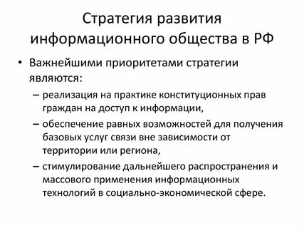 Стратегию развития информационных технологий
