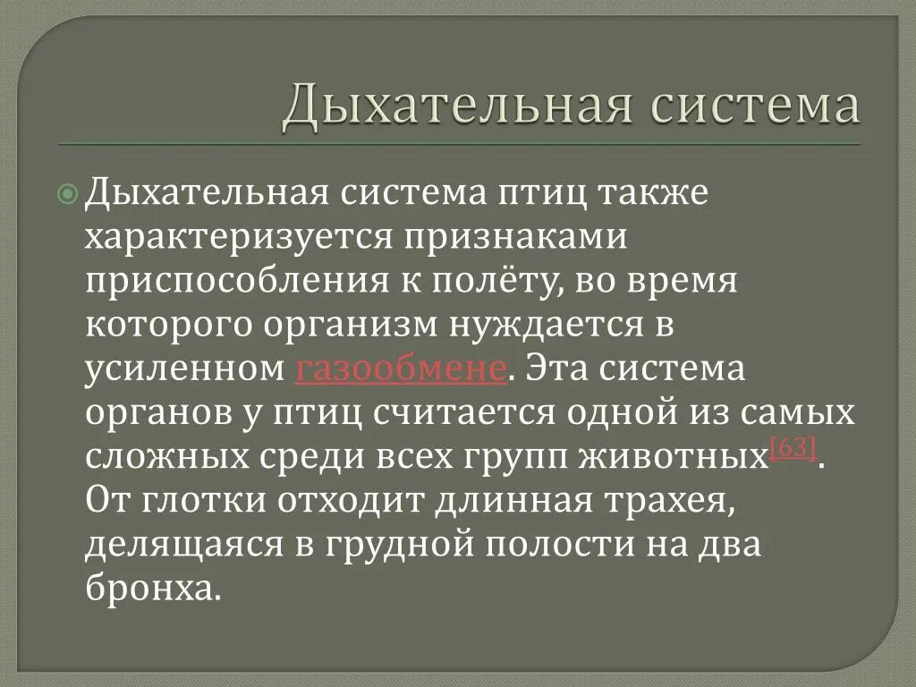 Дыхательная система приспособление к полету. Признаки приспособления птиц к полету. Дыхательная система птиц приспособление к полету. Функциональная приспособленность к полету половая система у птиц.