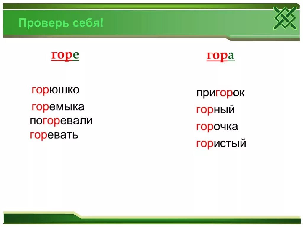 5 слов с гор. Корень в слове горевать. Горе горевать пригорок. Родственные слова к слову горе. Горевать гора горевать гористый.