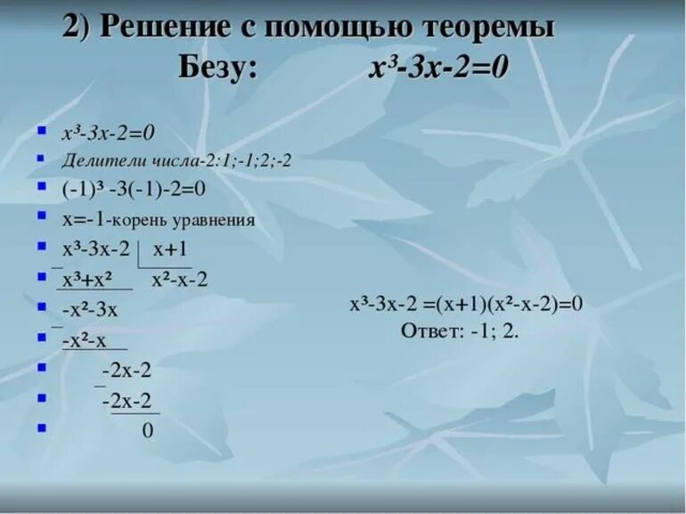 Теорема Безу решение уравнений. Теорема Безу формула. Теорема Безу деление многочлена на многочлен. Теорема Безу примеры. Делим многочлен на многочлен