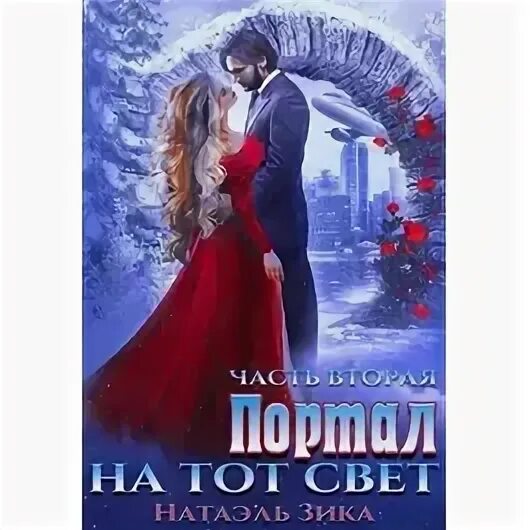 Портал на тот свет 2 зика натаэль. Натаэль зика. Натаэль зика fb2. Натаэль зика. Портал на тот свет 2 зика натаэль.