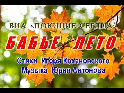 Бабье лето песня поет василек
