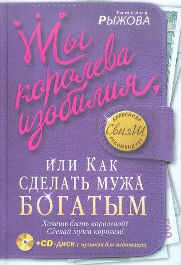 Как сделать мужа богатым. Как сделать своего мужчину богатым книга. Книга как найти богатого мужчину. Книга хочешь быть богатым.