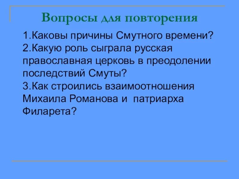 Какую роль сыграла. Преодоление последствий смутного времени. последствия смуты для русской православной церкви. какую роль в преодолении смуты сыграла русская православная церковь. какую роль в преодолении смуты сыграли.