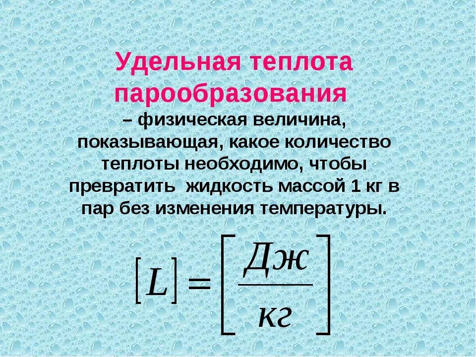 Идеальный газ удельная теплота плавления. Удельная теплота парообразования формула физика 8 класс. Формулы по физике Удельная теплота парообразования. Как вычислить удельную теплоту парообразования. Удельная теплота конденсации воды таблица.