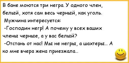 Песня а по стене ползет пельмень. Анекдот про Шахтеров в бане. Анекдоты про Шахтеров. 3 Негра в бане анекдот. Анекдот про Шахтера и жену.