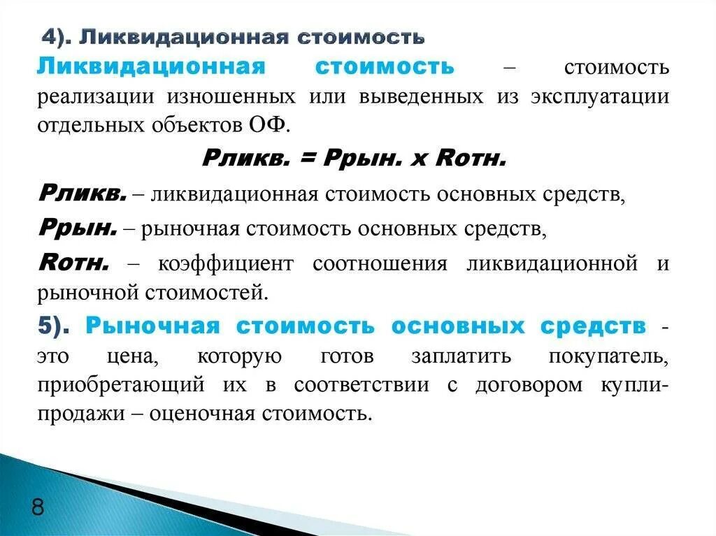 Ликвидационная стоимость основного средства. Как рассчитывается ликвидационная стоимость. Расчет ликвидационной стоимости основного средства. Метод ликвидационной стоимости формула расчета. Формула расчета ликвидационной стоимости оборудования.