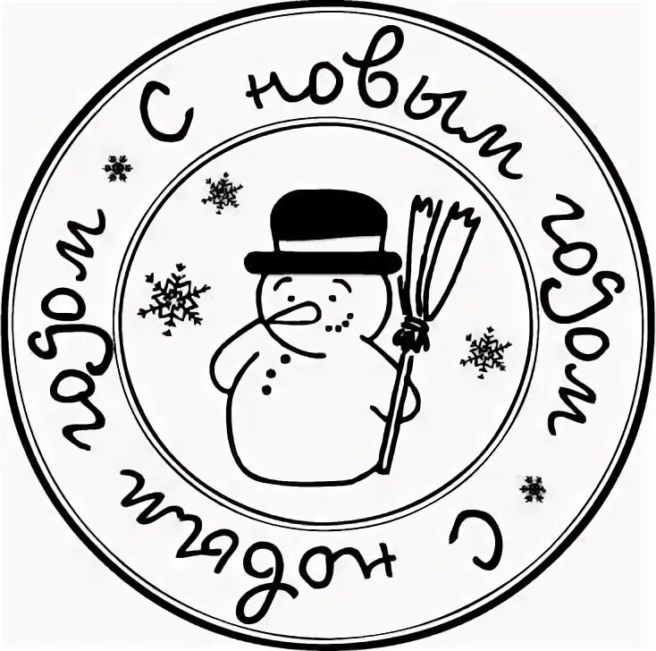 Печать с новым годом. Новогодняя печать. штамп с новым годом. новогодние печати и штампы.