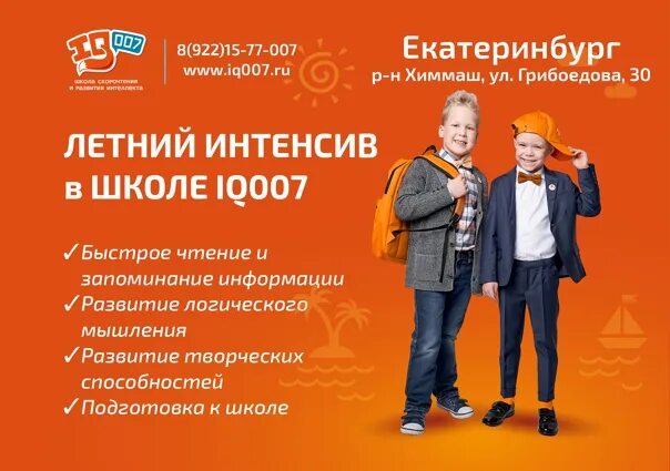 Школа родителей екатеринбург. Интенсив iq007. Летний интенсив iq007. Презентация курса летний интенсив iq007.