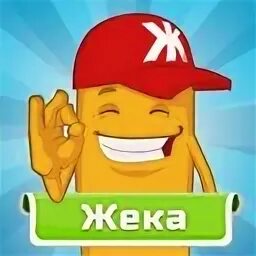 Телефон жека