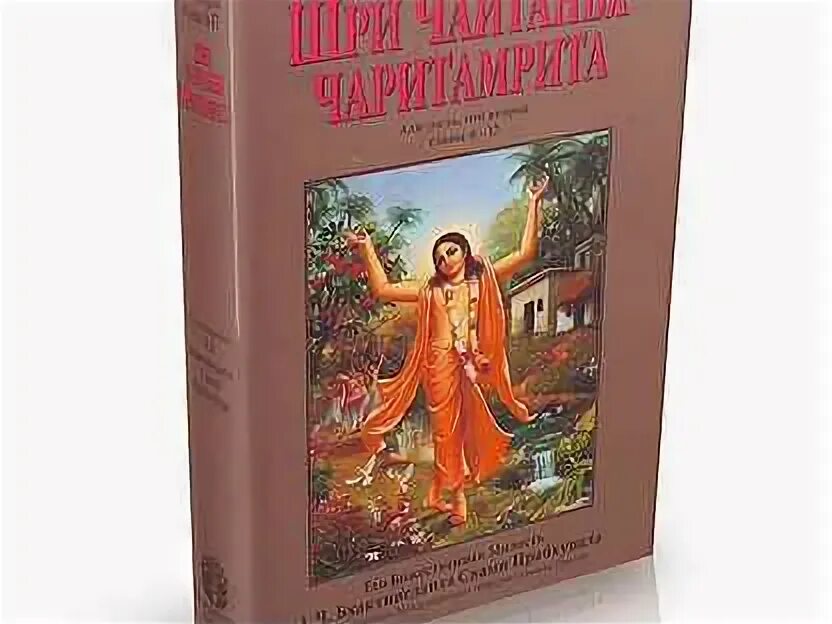 Шри чайтанья-чаритамрита, ади-лила, 17. Чайтанья-чаритамрита книга. Книги. Веданги. 21.