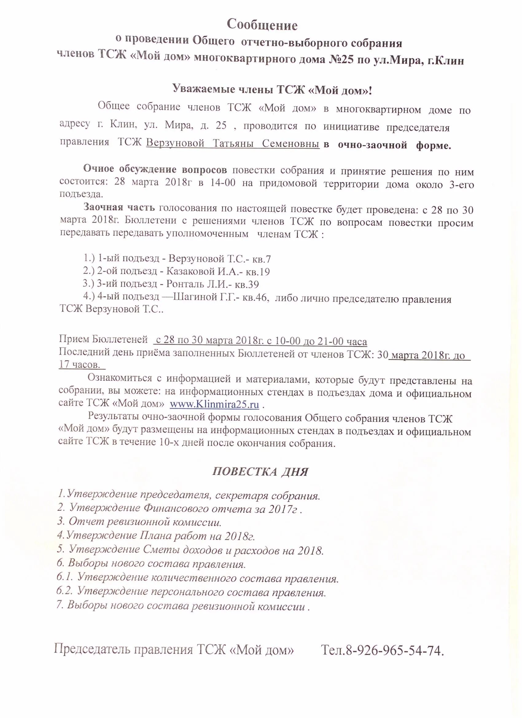 Очно заочная форма проведения собрания. Уведомление о проведении общего собрания членов тсж. сообщение о проведении общего собрания. отчетное собрание тсж. сообщение о проведении отчетного общего собрания тсж.