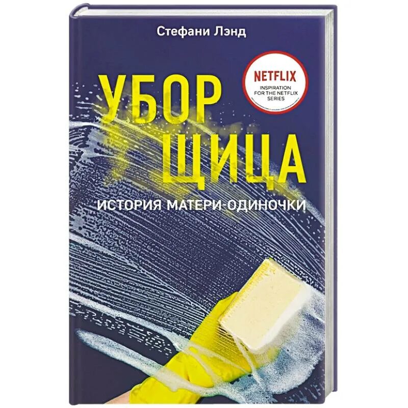 Уборщица история матери одиночки на русском. Стефани Лэнд. Стефани Лэнд уборщица. Уборщица книга Стефани Лэнд. Уборщица история матери-одиночки.