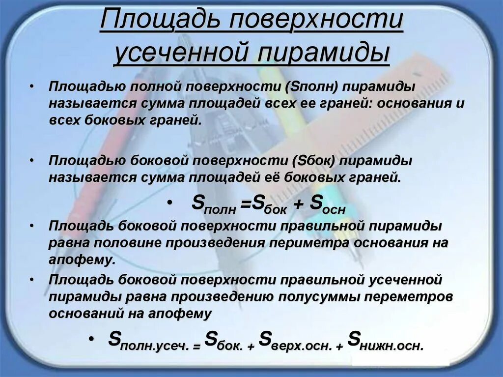 Площадь поверхности усеченной пирамиды. Усеченная пирамида площадь. Площадь полной поверхности усечённой пирамиды. Полная площадь усеченной пирамиды. Площадь правильной усеченной пирамиды формула