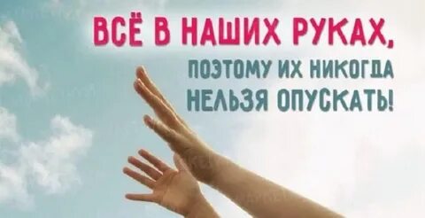 Не нужно опускать руки