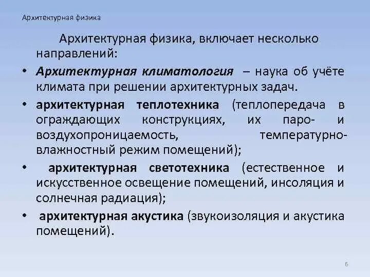 Включает в себя несколько направлений. Архитектурная физика направления. Архитектурная физика Оболенский. Архитектурная физика климатология. Физика в архитектуре.