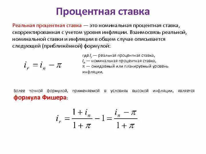 Реальная стоимость ниже номинальной. Формула расчета величины процентной ставки. Как определяется уровень процентной ставки. Формула для расчета процентной ставки r. Как определить реальную ставку процента.