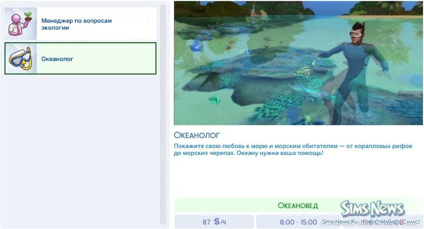 Повышение карьеры в симс. Карьера эколога в симс 4. как изучать живность в океане в симс 4. коды в симс 4 на карьеру эколога. карьера эколога изучить пещеру симс 4.