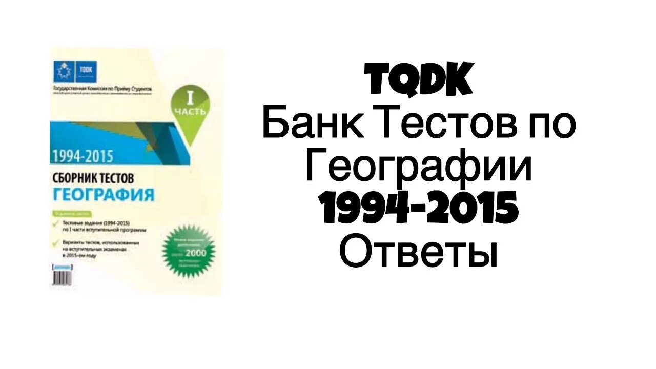 1994-2015 Сборник тестов география. Банк тестов ответы. TQDK банк тестов по химии. TQDK география. Банк тестов егэ