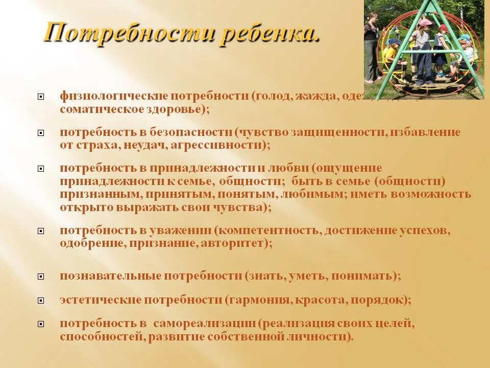 Потребности ребенка 7 11 лет. Потребности ребенка. Потребности дошкольников. Базовые потребности ребенка. Потребности приемного ребенка.