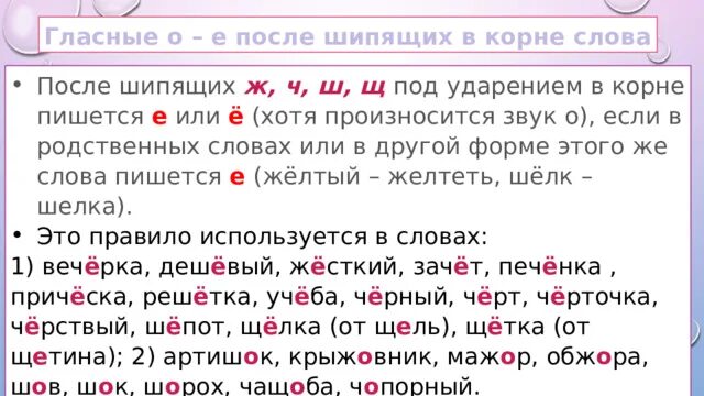 Слова гласных после шипящих. Гласные о-ё после шипящих в корне слова. Гласные после шипящих в корне слова. Гласная е о после шипящих под ударением. Безударная гласная в корне е после шипящих.