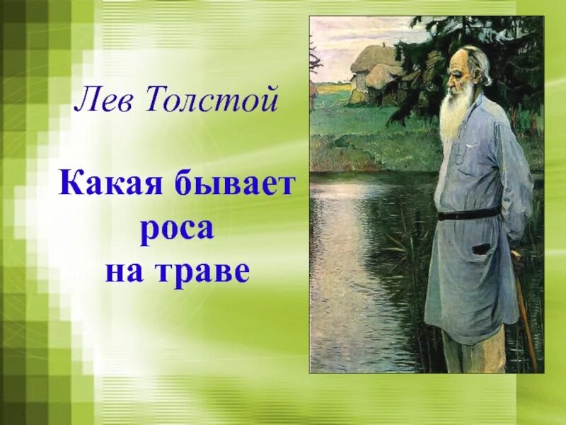 Урок чтения толстой. Л Н толстой какая бывает роса на траве. Какая бывает роса на траве. Л.Н.Толстого "какая бывает роса на траве". Лев Николаевич толстой какая бывает роса.