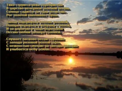 Бесшумно струится в низких