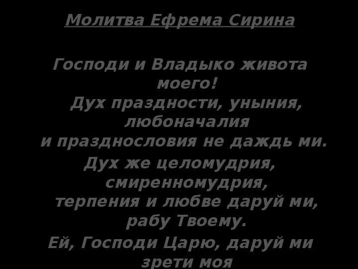 Молитва Ефрема Сирина Господи владыка. Господи и Владыко живота моего молитва. Молитва Ефрема Сирина текст. Молитва Ефрема Сирина Господи и Владыко. Молитва ефрема сирина текст читать