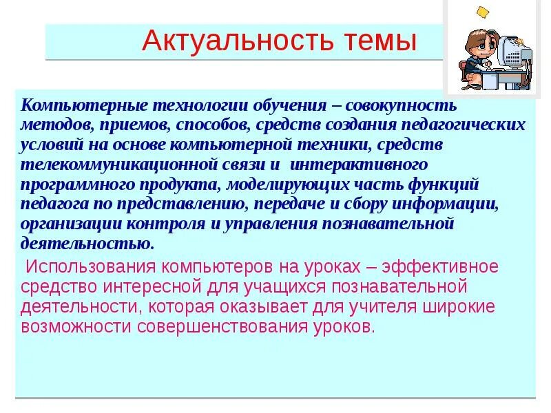 Экономика предприятия актуальность. Актуальность темы технологии. актуальность компьютерных технологий. актуальность темы самообразования. актуальность темы самообразования педагога.