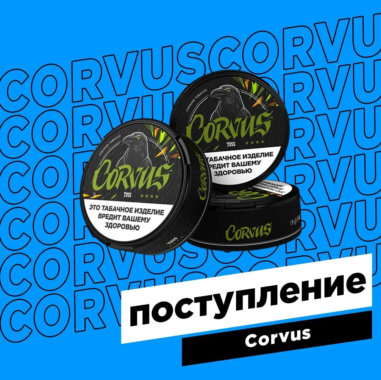 Корвус краш табак. Жевательный табак Corvus (Корвус) (1х10) extreme. Corvus Toss жевательный табак. Жевательный табак корвус