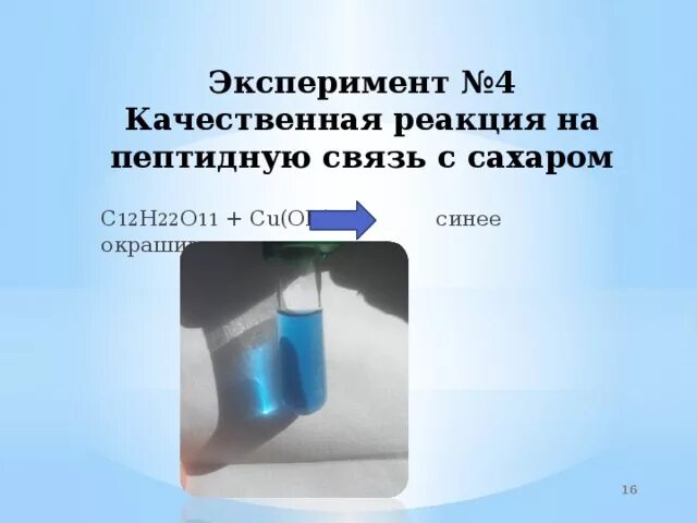 Качественная реакция на пептидную связь. C12h22o11 cu Oh 2. Качественная реакция на сахарозу. C12h22o11 h2o реакция.