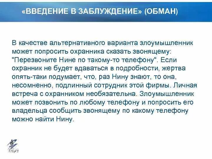 Введение в заблуждение. Введение в заблуждение статья. УК РФ Введение в заблуждение. Обман и Введение в заблуждение.