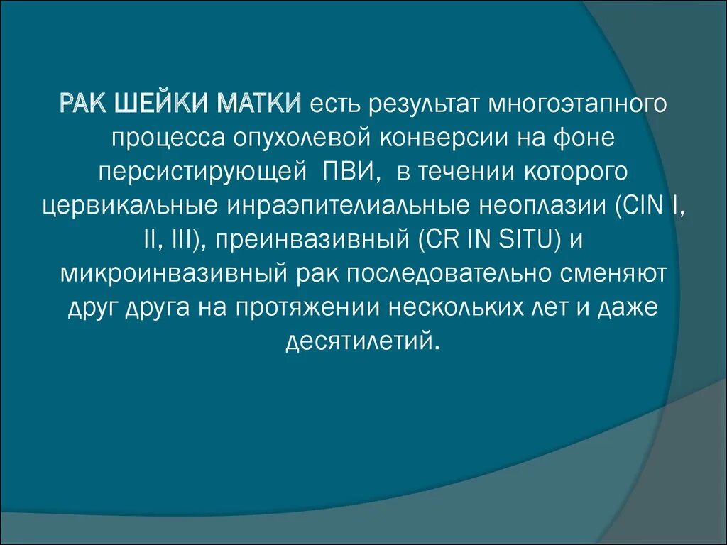 Микроинвазивное поражение. Понятие о преинвазивном микроинвазивном и. Инвазивный рак шейки