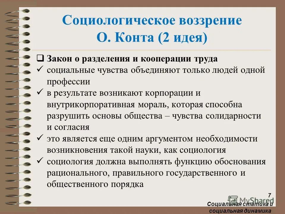 Форма разделения и кооперации. Разделение и кооперация труда. Закон разделения труда. Закон о разделении и кооперации труда конт. Социальная статика и динамика.