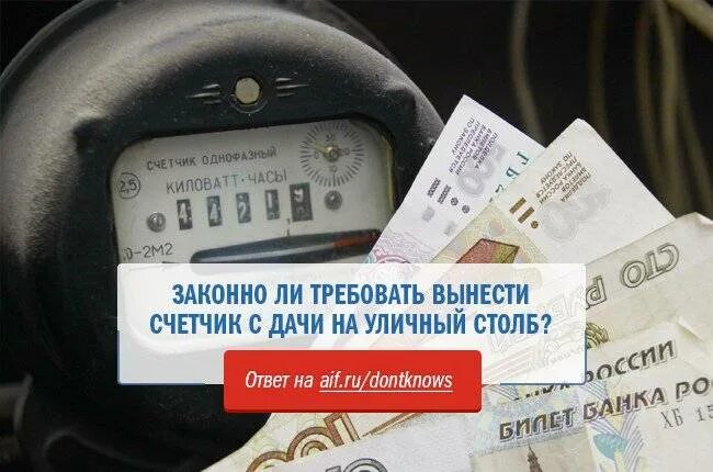 Вынесенные счетчики электроэнергии. Вынос счетчика на столб. Законно выносить электрический счётчик на улицу. Вынос счетчика на столб закон. Вынести счетчик