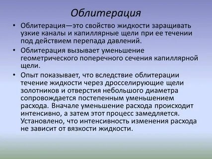 Облитерация это