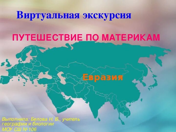 Евразия презентация. Путешествие по Евразии 5 класс география. Евразия презентация 5 класс. Евразия проект 5 класс. Презентация по географии евразия географическое положение