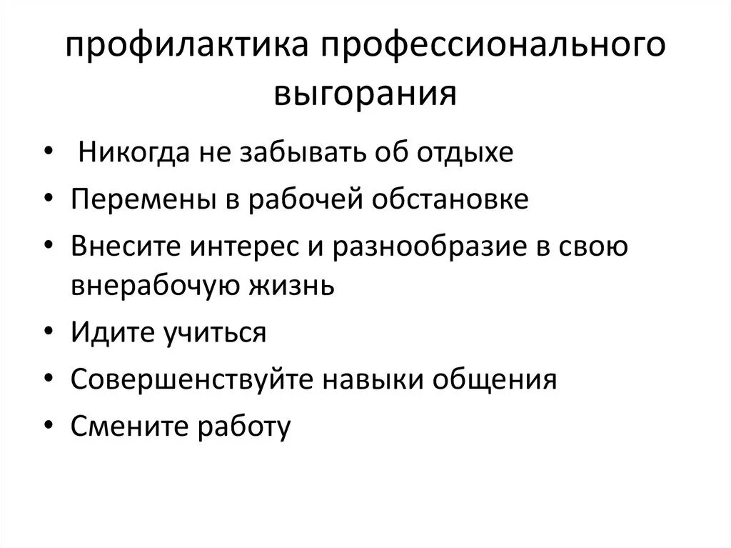 Важным для предотвращения выгорания на рабочем месте. Профилактика выгорания. предотвращению профессионального выгорания. методы преодоления профессионального выгорания.