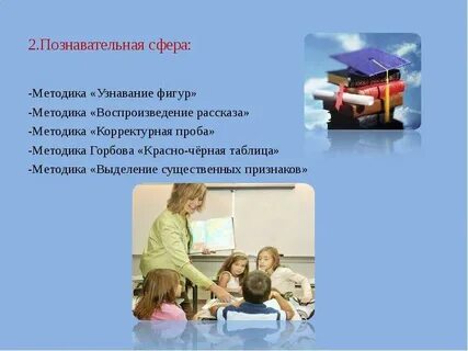 Исследование познавательной сфер ребенка