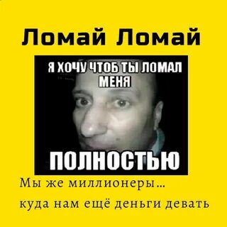 Мем ломай меня