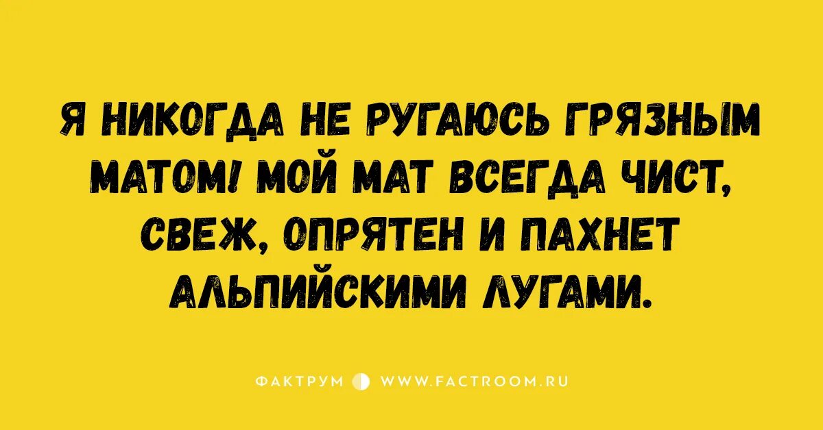 Ругаться матом. А вы матом ругаетесь. Мы не ругаемся матом. Вы матом ругаетесь я им и похвалить. Грязный разговор матерится