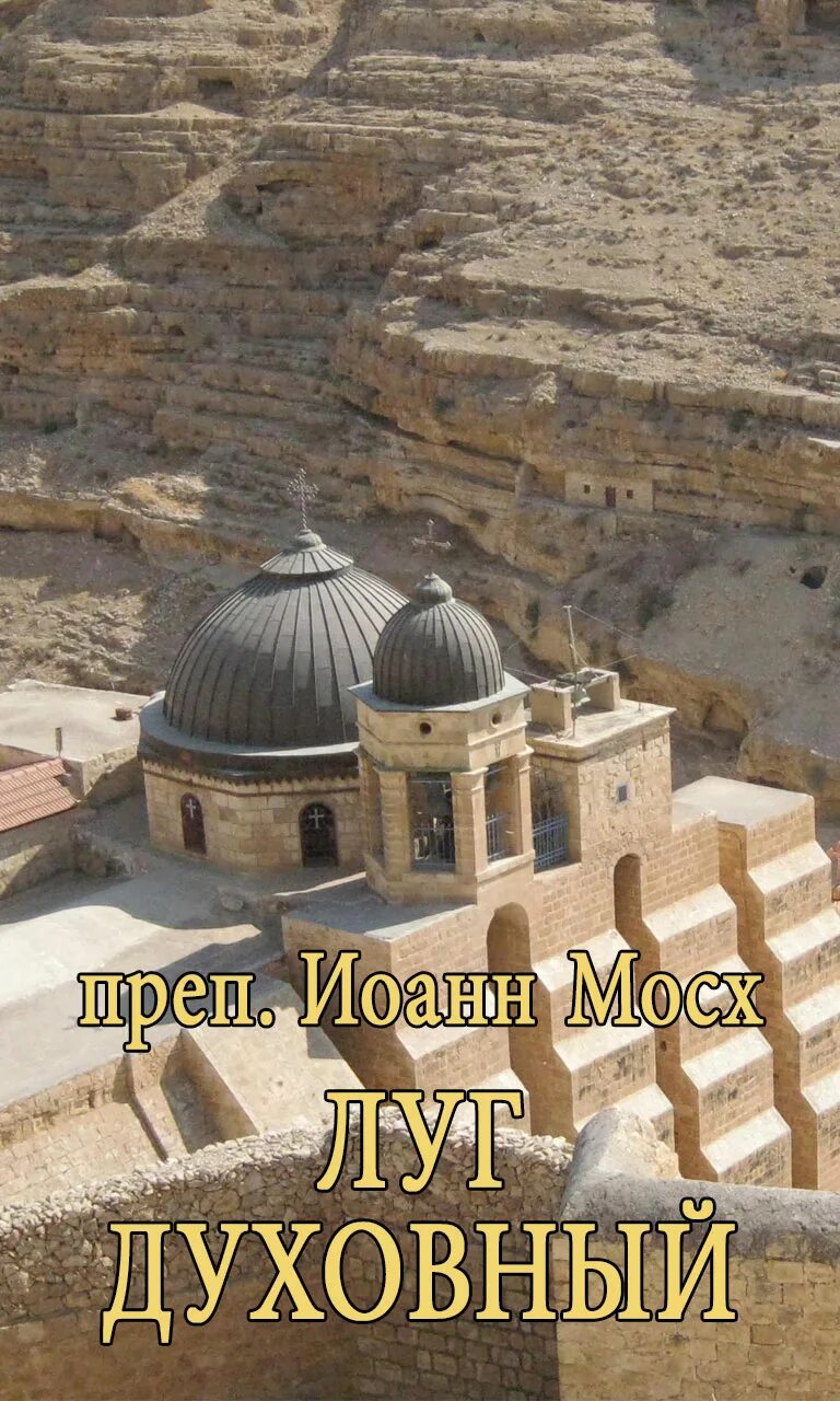 луг духовный иоанна мосха. луг духовный. лимонарь или луг духовный. сказаний о подвижничестве святых и блаженных отцов. луг духовный.