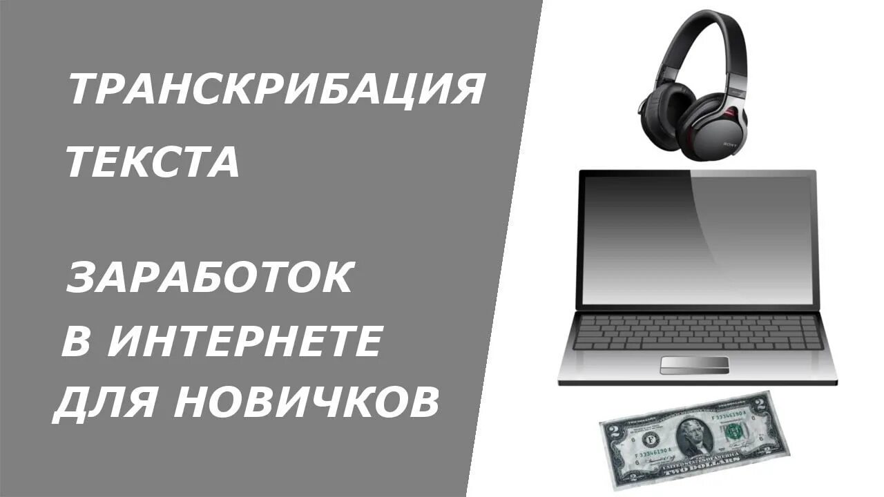 Заработок на транскрибации. Заработок на транскрибации текста. Транскрибация аудио в текст заработок. Заработок на транскрибации аудио.