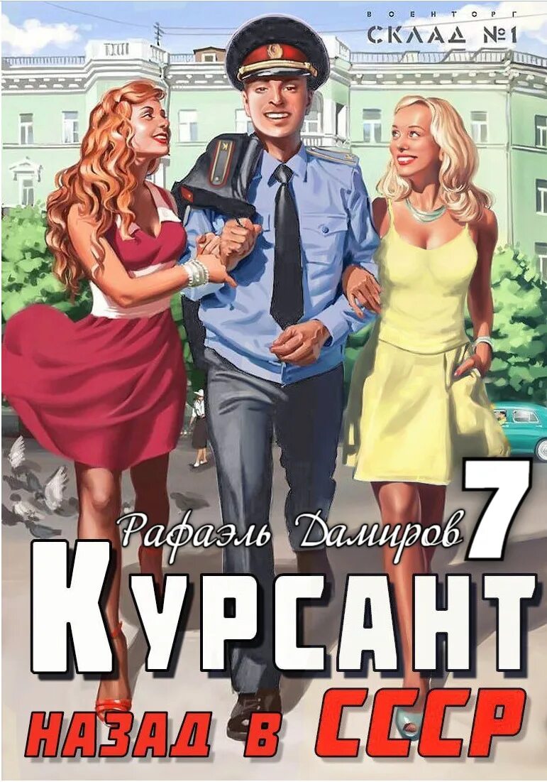 Книга курсант 12. Курсант назад в СССР. Курсант назад в СССР 1. Назад в СССР книга.